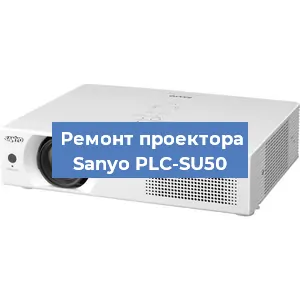 Замена матрицы на проекторе Sanyo PLC-SU50 в Перми